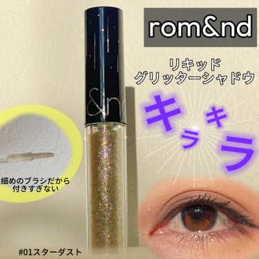 リキッド グリッター シャドウ 01 スターダスト(STARDUST)/rom&nd/リキッドアイシャドウを使ったクチコミ（1枚目）