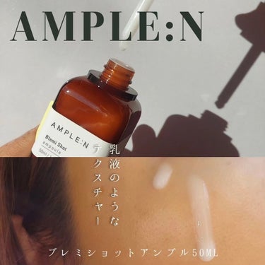 ブレミショット美容液/AMPLE:N/美容液を使ったクチコミ（7枚目）