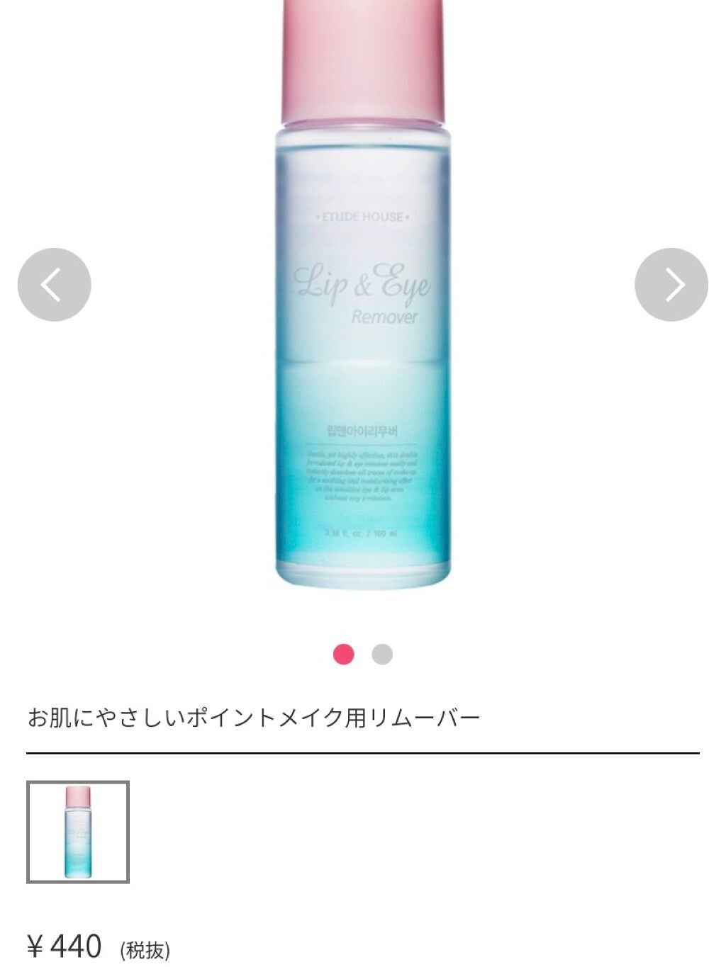 リップ&アイメイクリムーバー/ETUDE/ポイントメイクリムーバーを使ったクチコミ(1枚目)