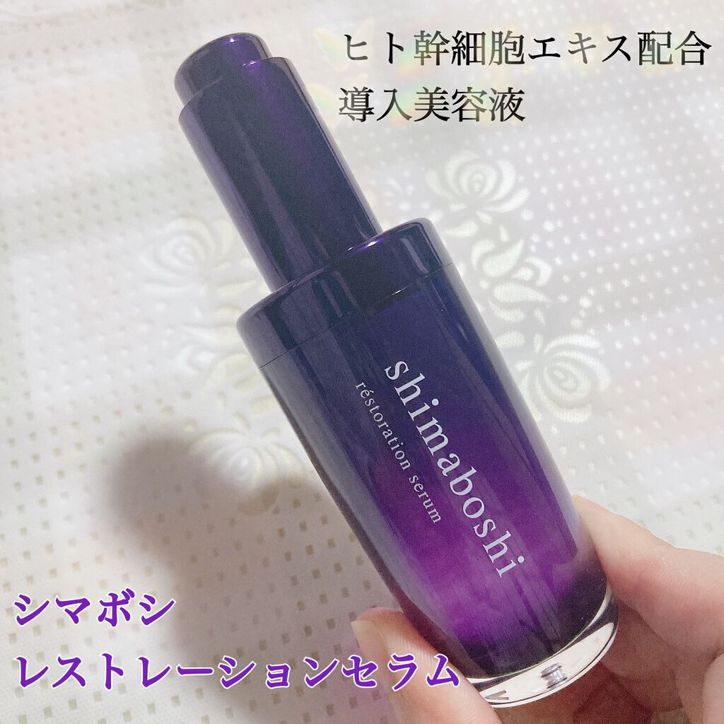 レストレーションセラム/shimaboshi/ブースター・導入液を使ったクチコミ（1枚目）