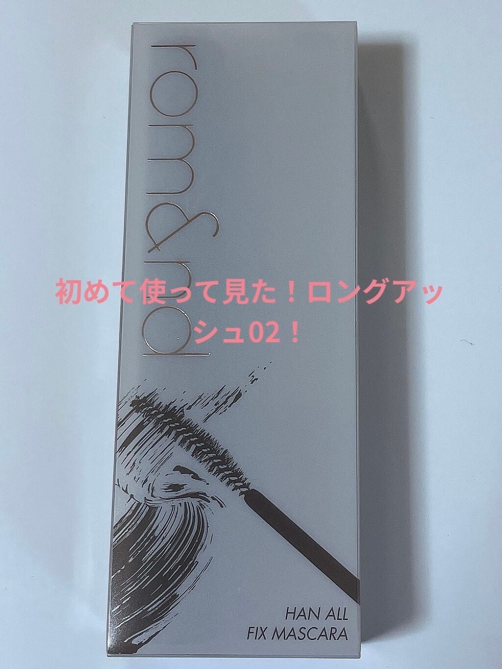 ハンオールフィックスマスカラ/rom&nd/マスカラを使ったクチコミ(1枚目)