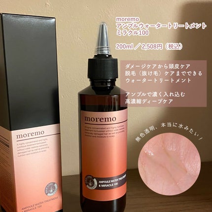 アンプルウォータートリートメント ミラクル100/moremo/洗い流すヘアトリートメントを使ったクチコミ(2枚目)