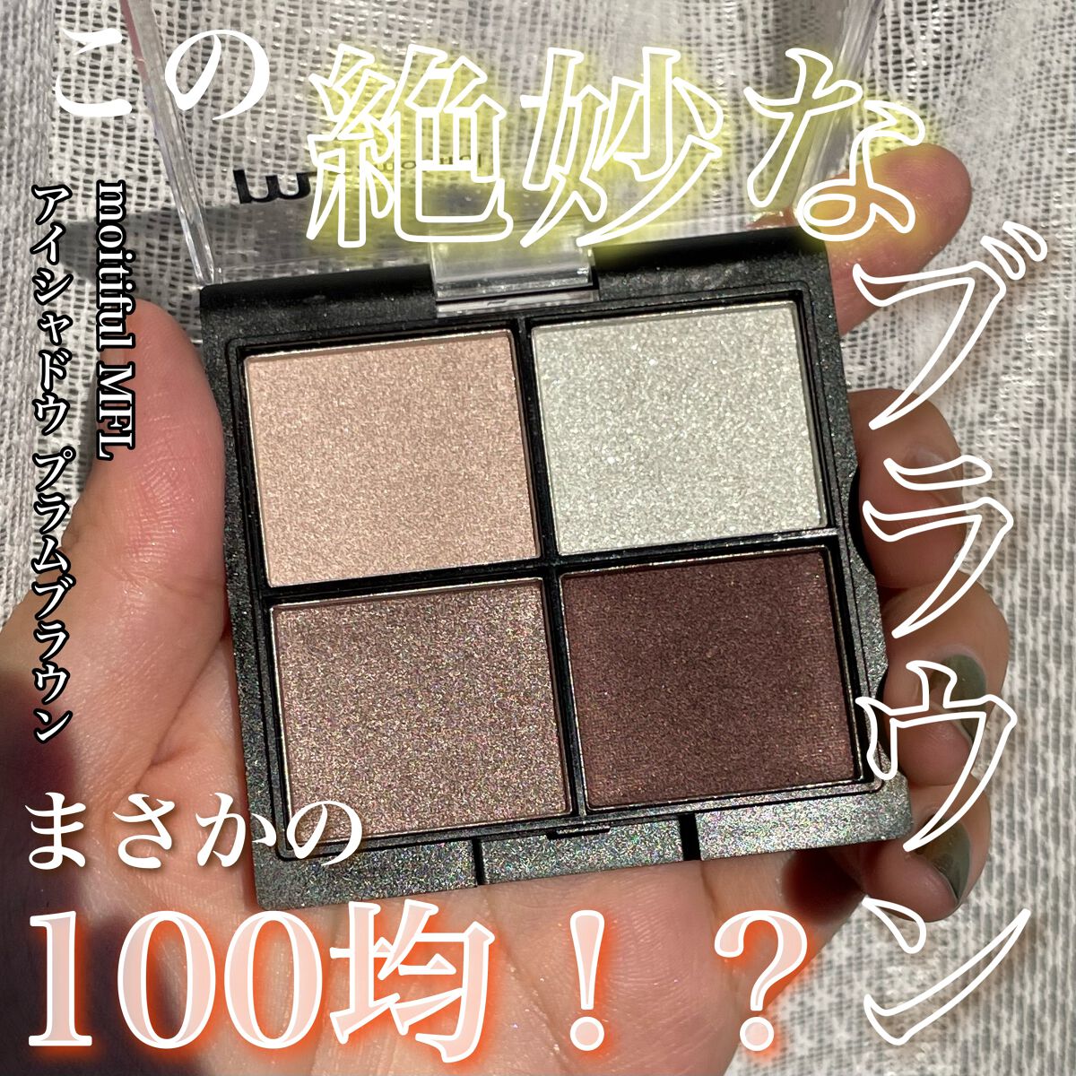 MFL アイシャドウ/moitiful/アイシャドウパレットを使ったクチコミ（1枚目）