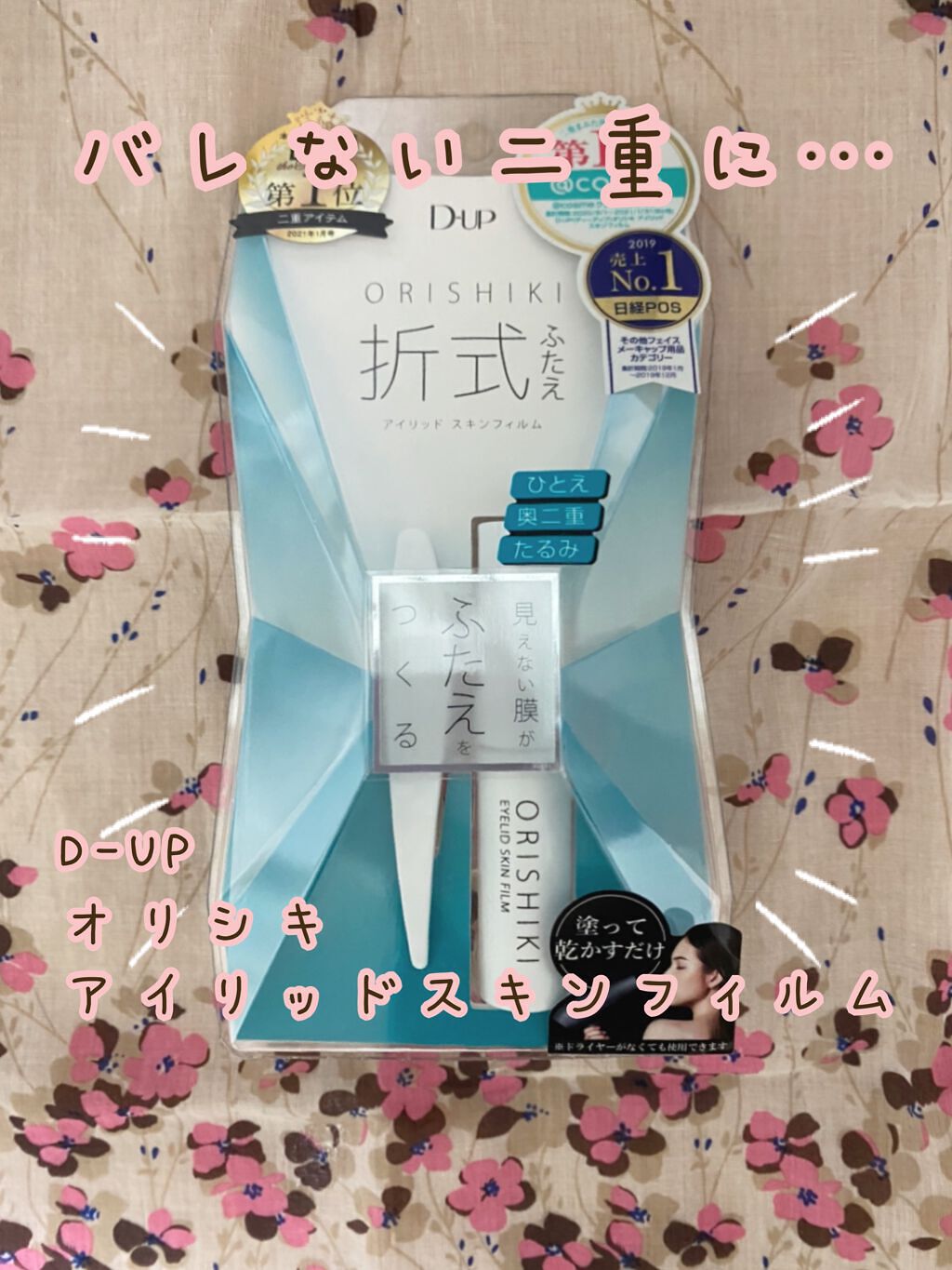 オリシキ アイリッドスキンフィルム		/D-UP/二重まぶた用アイテムを使ったクチコミ（1枚目）