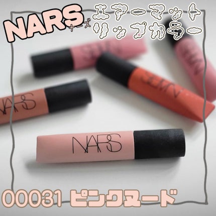 エアーマット リップカラー/NARS/口紅を使ったクチコミ(1枚目)
