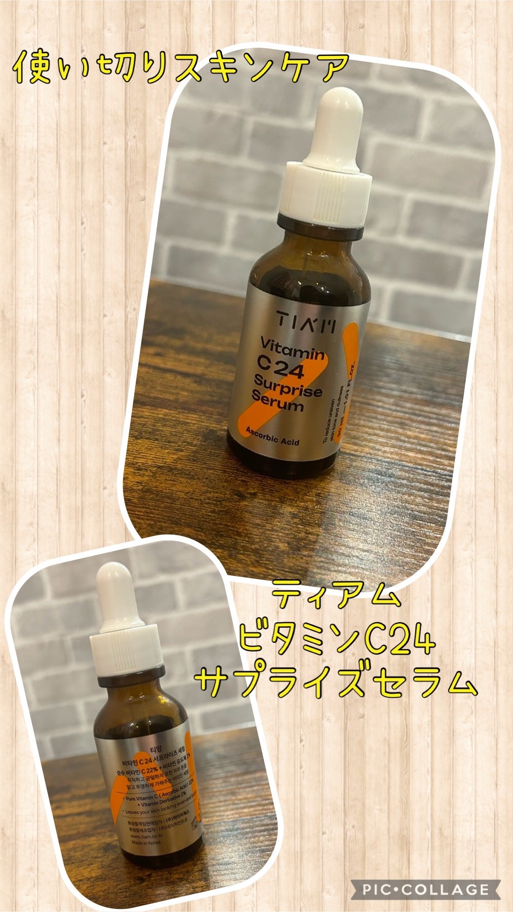 TIAM   VC24サプライズセラム/TIAM/美容液を使ったクチコミ(1枚目)