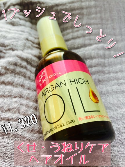 オイルトリートメント #EXヘアオイル うねり・くせケア/ルシードエル/ヘアオイルを使ったクチコミ(1枚目)