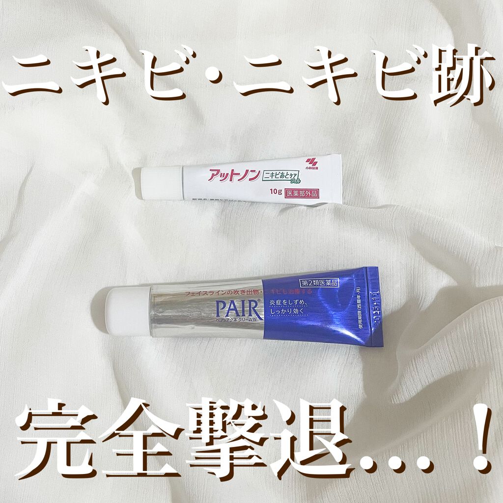 ペアアクネクリームW(医薬品)/ペア/その他を使ったクチコミ（1枚目）