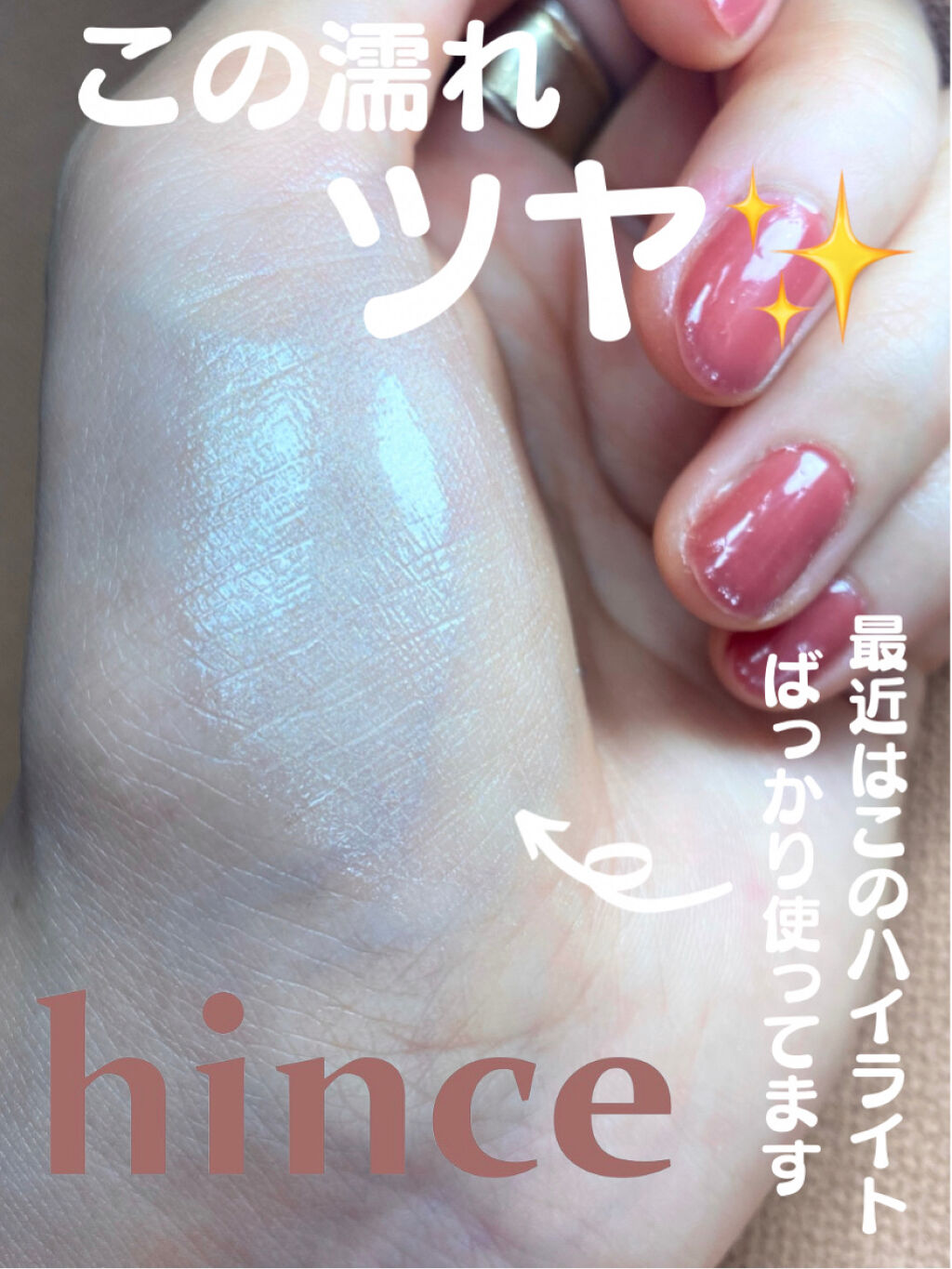 トゥルーディメンションラディアンスバーム/hince/スティックハイライトを使ったクチコミ（1枚目）