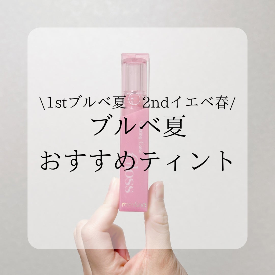 グラスティングカラーグロス/rom&nd/リップグロスを使ったクチコミ(1枚目)