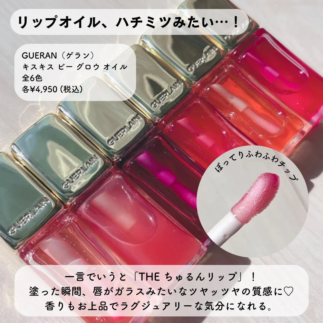 キスキス ビー グロウ オイル/GUERLAIN/リップグロスを使ったクチコミ(9枚目)