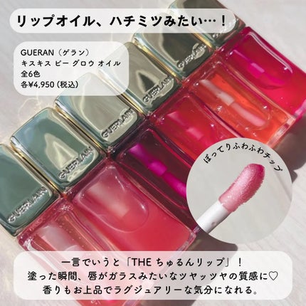 キスキス ビー グロウ オイル/GUERLAIN/リップグロスを使ったクチコミ(9枚目)