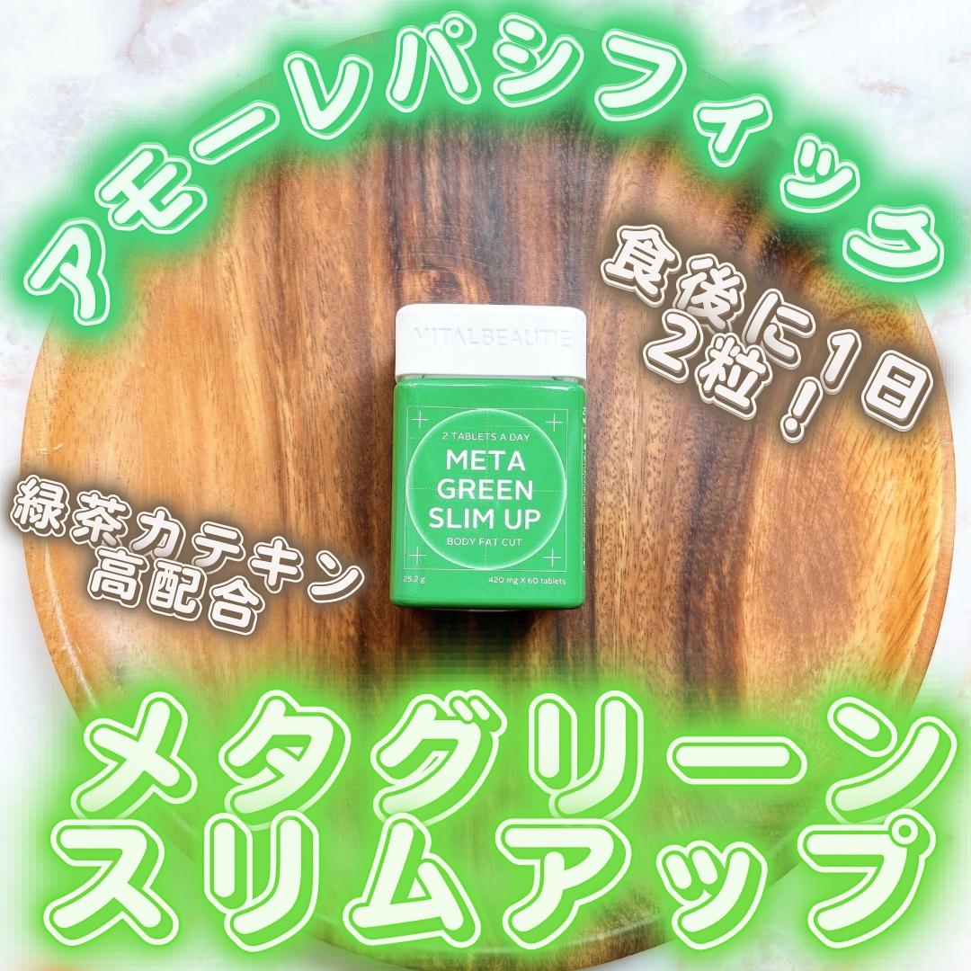メタグリーンスリムアップ/VITALBEAUTIE/ボディサプリメントを使ったクチコミ（1枚目）