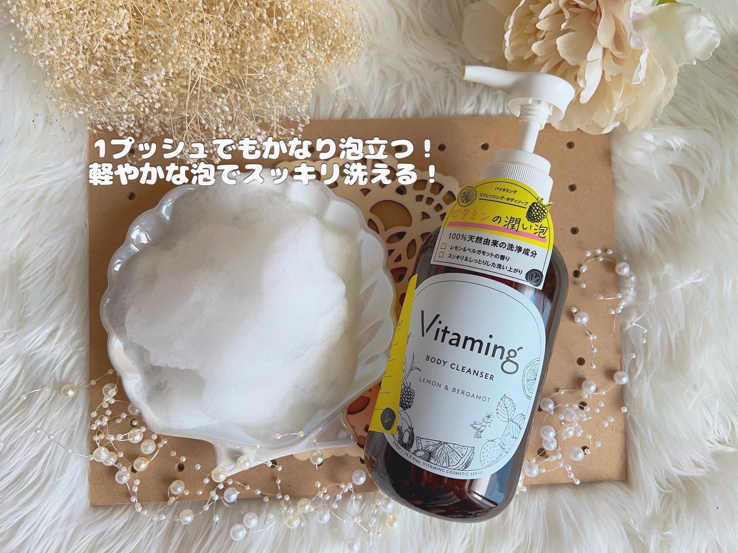 リフレッシングボディソープ(レモン＆ベルガモットの香り)/Vitaming/ボディソープを使ったクチコミ（3枚目）