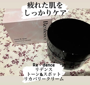 疲れた肌をしっかりケアしてくれるクリーム

Re：dence
リデンス
トーン&スポット
リカバリークリーム

 2種類のカプセルが
入ったフェイスクリーム

ピンクのカプセルは
アスコピックアシッド(