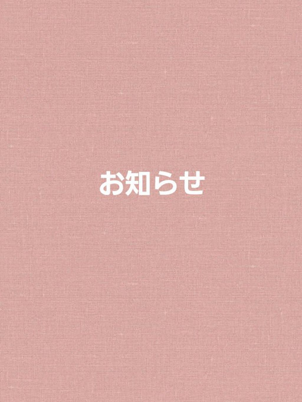 皆様いつもありがとうございます(❁´ω`❁)

忙しく、いいね返しなどが遅くなりすみませんm(_ _)m

投稿やいいねのお返しが、

だいたい夜になってしまうかもしれません

申し訳ありません

コスメと関係ない投稿すみません💦

