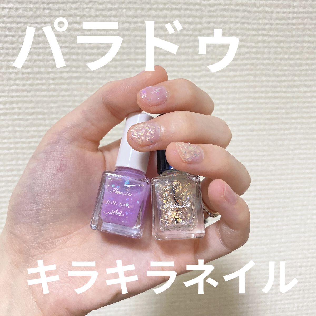 ミニネイル/パラドゥ/マニキュアを使ったクチコミ（1枚目）
