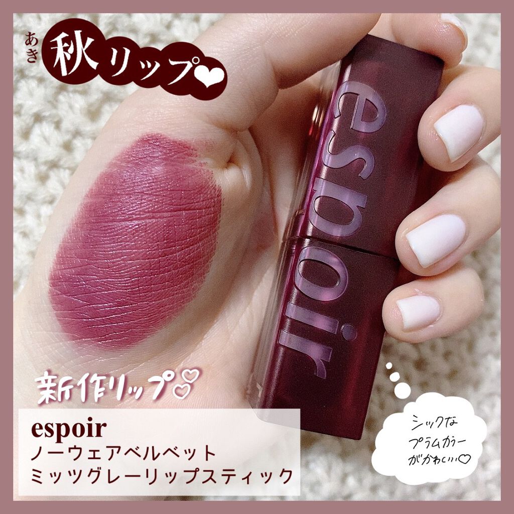 リップスティックノーウェアベルベットミッツグレー/espoir/口紅を使ったクチコミ(1枚目)
