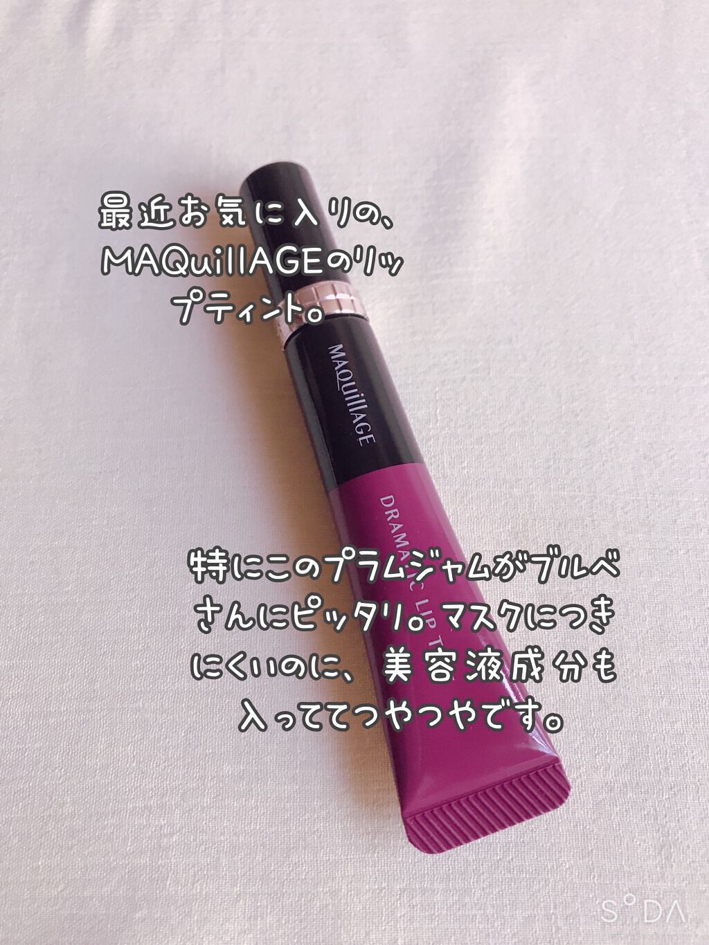 ドラマティックリップティント/マキアージュ/リップティントを使ったクチコミ（2枚目）
