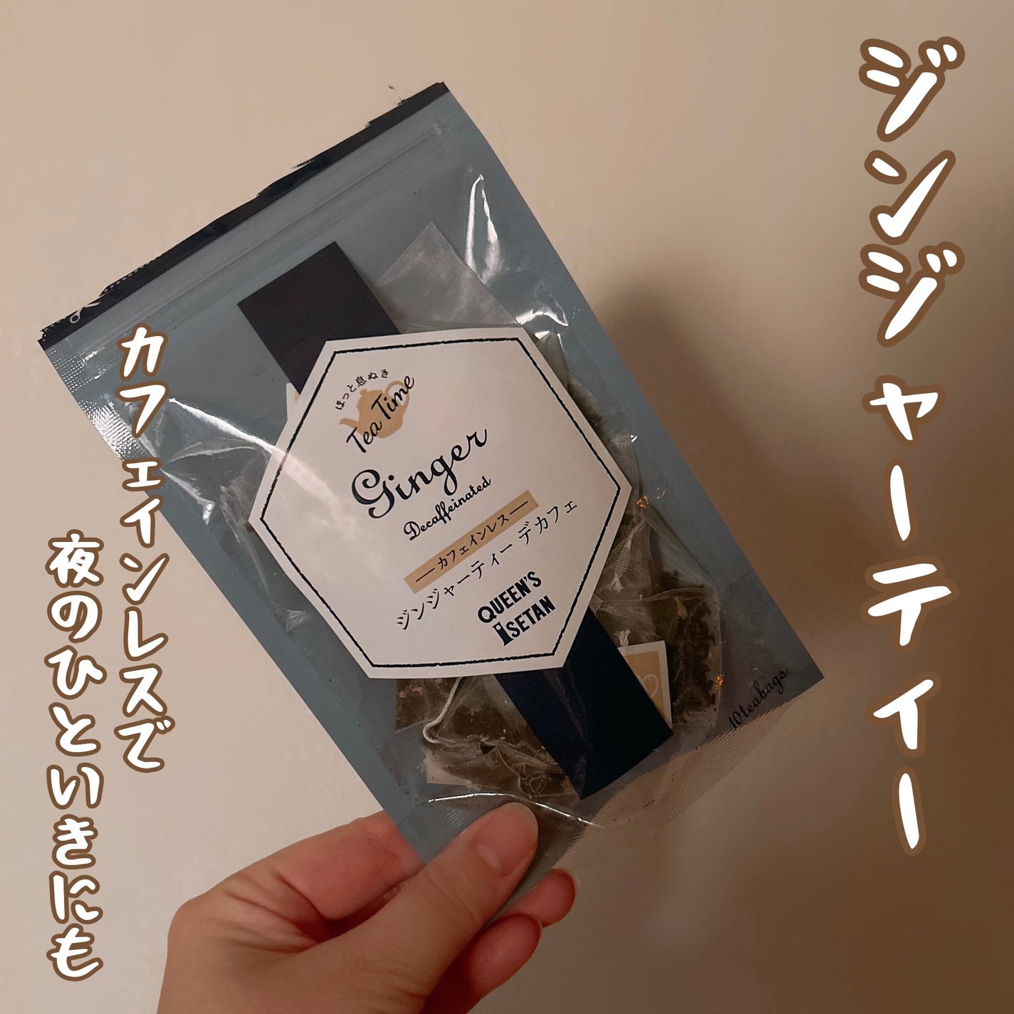 aayana on LIPS 「⋆⋆⋆🫚⋆⋆⋆⧉クイーンズ伊勢丹 ジンジャーティーデカフェ--..」(1枚目)