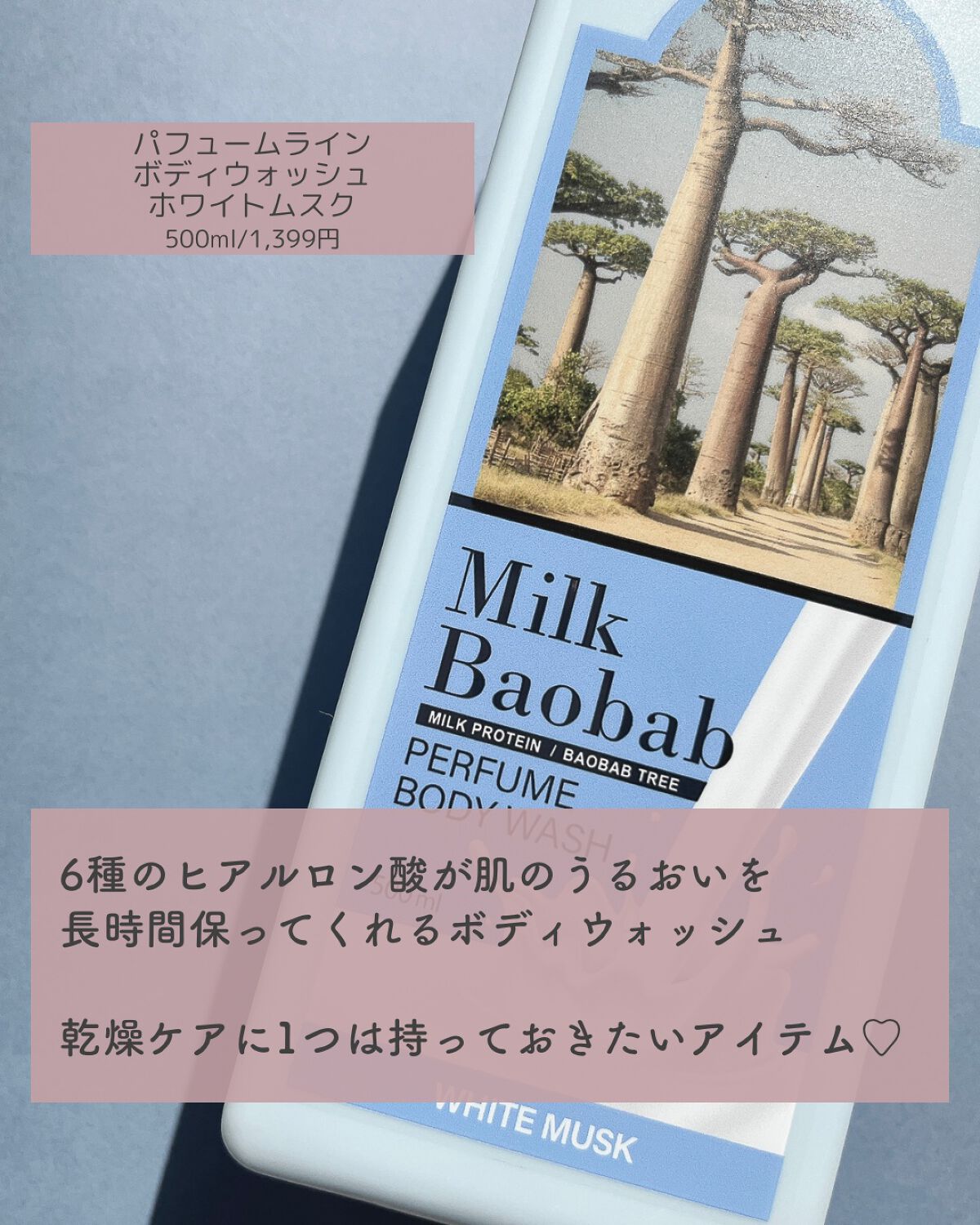 ミルクバオバブ パフュームボディウォッシュ ホワイトムスク/ミルクバオバブ/ボディソープを使ったクチコミ(3枚目)