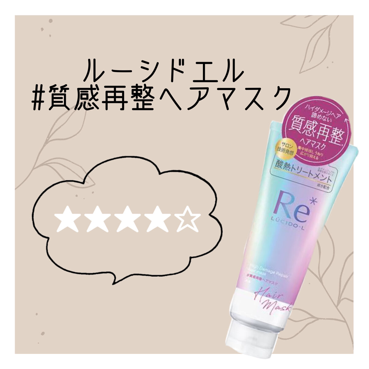 #質感再整ヘアマスク/ルシードエル/ヘアマスク・ヘアパックを使ったクチコミ（1枚目）
