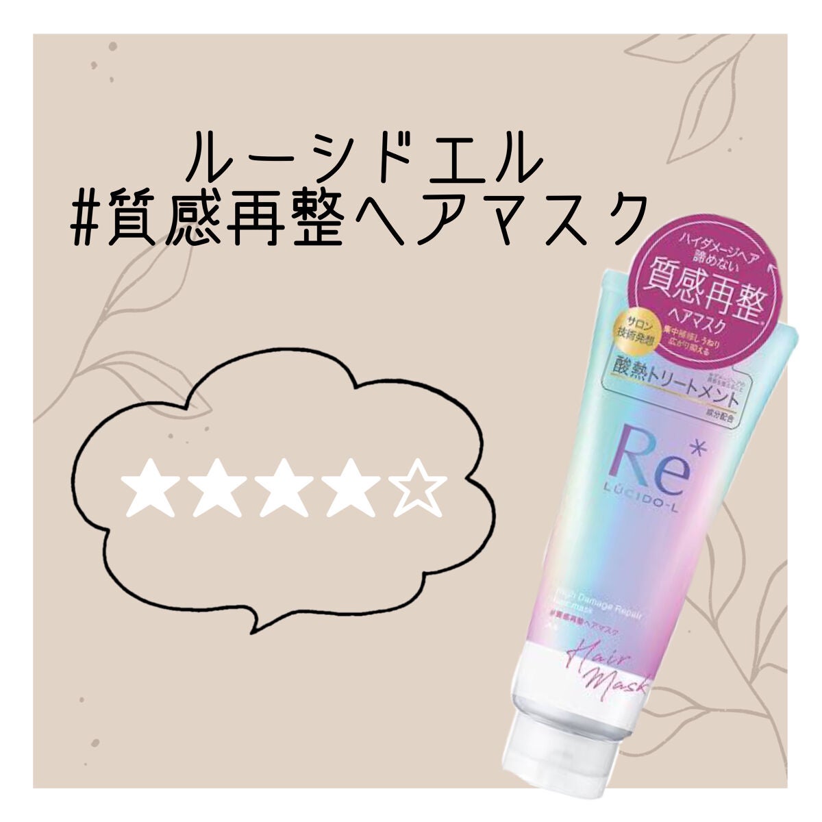 #質感再整ヘアマスク/ルシードエル/ヘアマスク・ヘアパックを使ったクチコミ(1枚目)