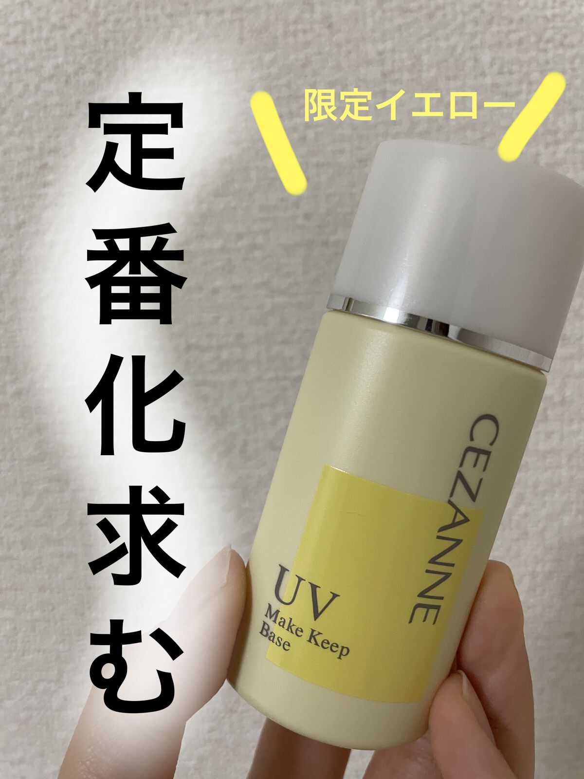 皮脂テカリ防止下地/CEZANNE/化粧下地を使ったクチコミ（1枚目）