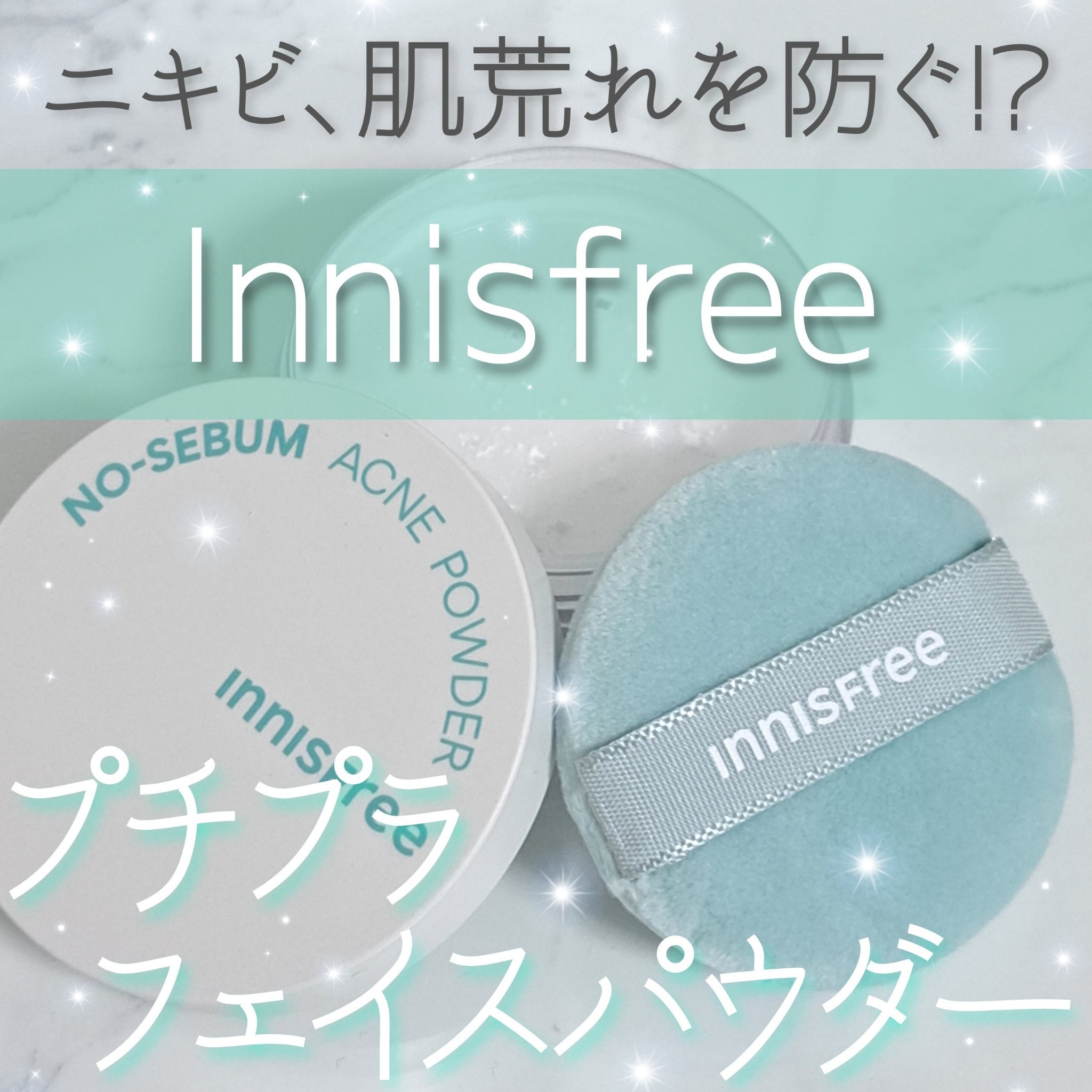 薬用 ノーセバム アクネパウダー/innisfree/フェイスパウダーを使ったクチコミ（1枚目）