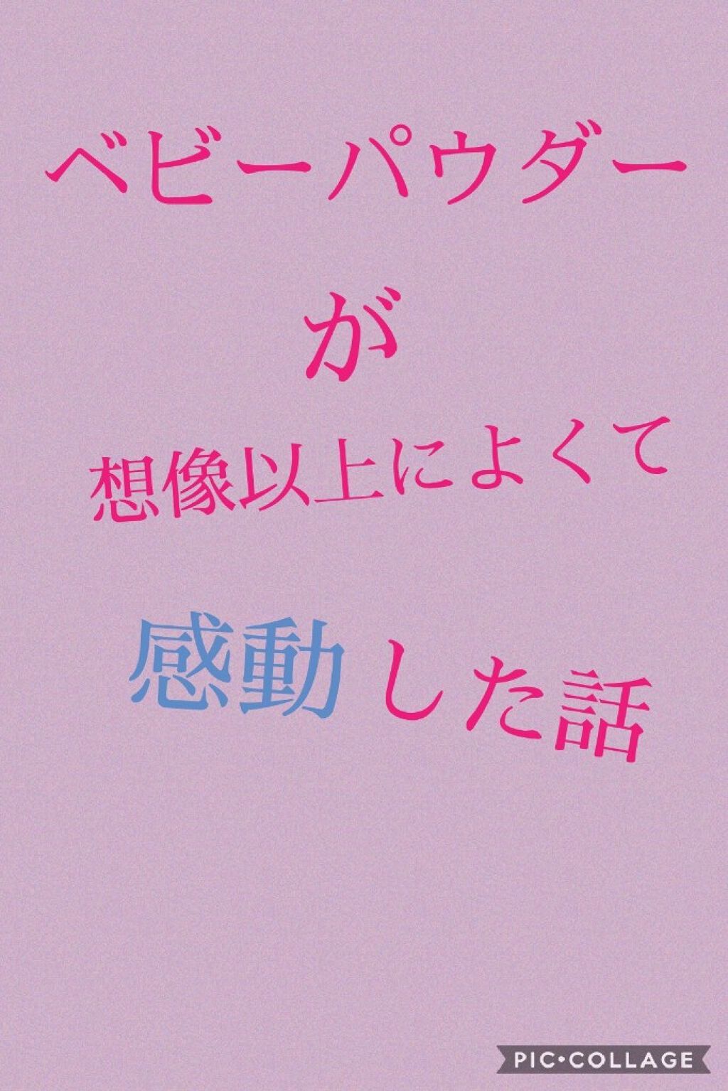 ジョンソン ベビーパウダー/ジョンソンベビー/ボディパウダーを使ったクチコミ(1枚目)