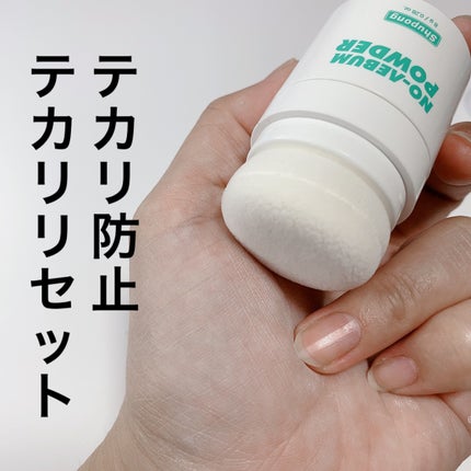 ノーセバムパウダー/Shupong/ルースパウダーを使ったクチコミ(7枚目)