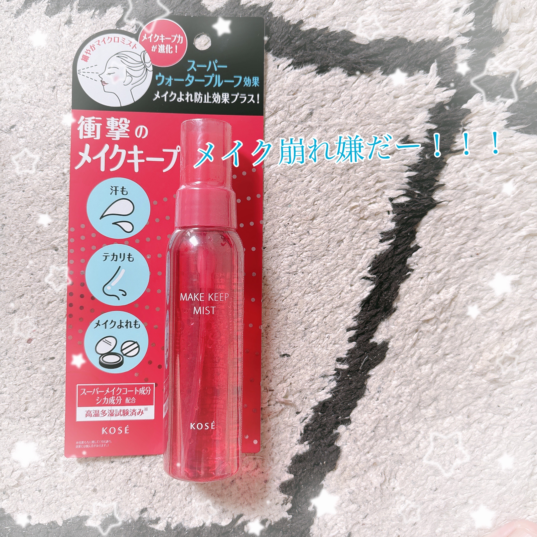 🌸KOSE メイクキープミスト🌸

まだまだ猛暑が続く9月中旬…
出勤だけで汗だくでメイク崩れが😢
そんな時の私の相方はこのメイクキープミスト♡

✂ーーーーーーーーーーーーーーーーーーーー


⭐️メイクの仕上げにシュッと吹きかける
