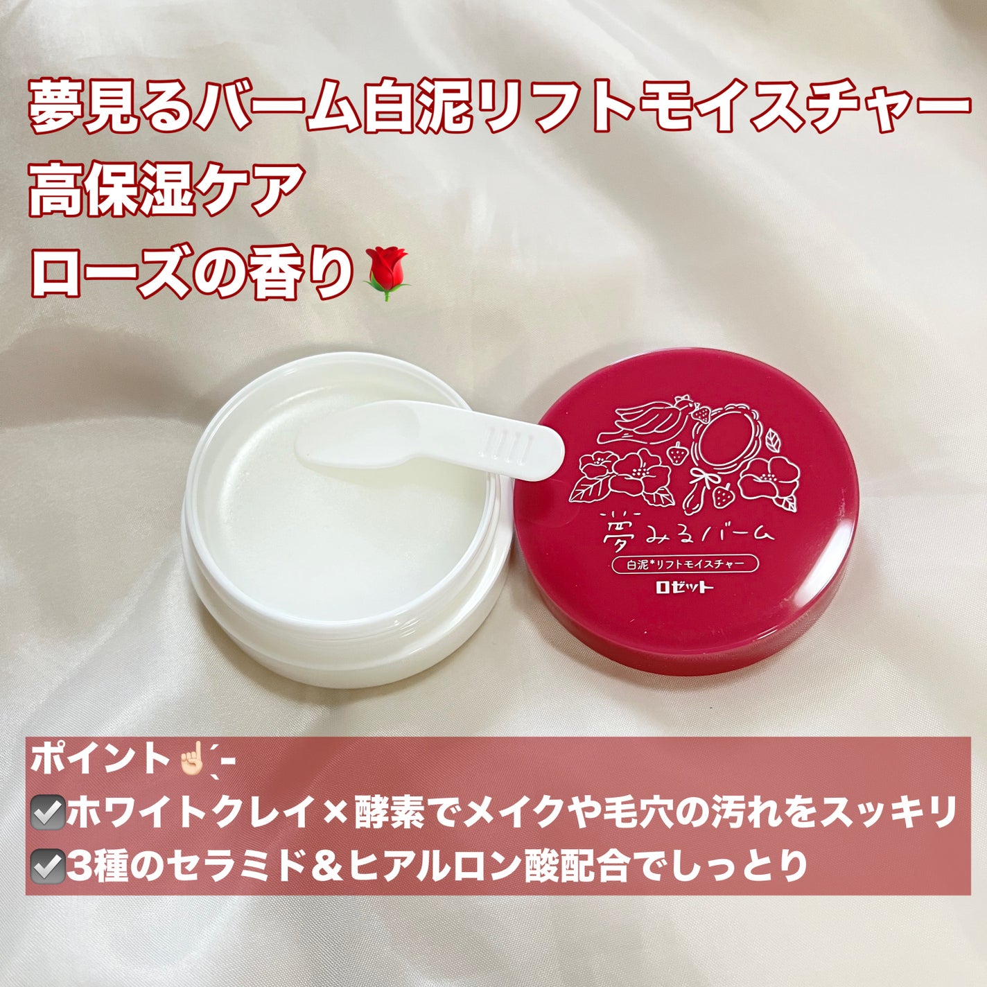 夢みるバーム 赤泥リンクルモイスチャー/ロゼット/クレンジングバームを使ったクチコミ(2枚目)