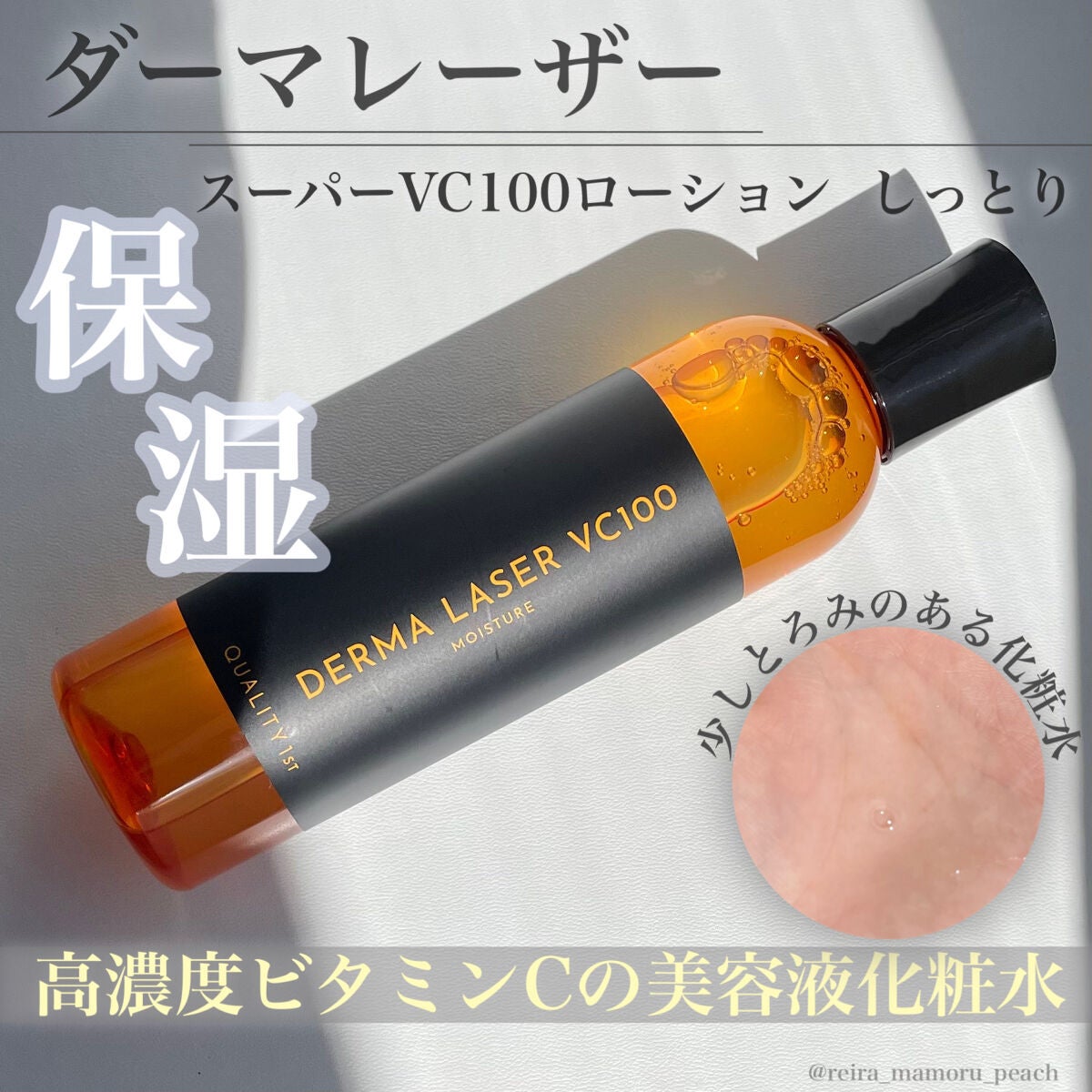 ダーマレーザー スーパーVC100ローション(しっとり)/クオリティファースト/化粧水を使ったクチコミ(1枚目)