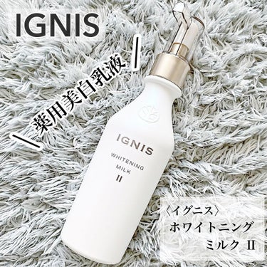 試してみた】ホワイトニング ミルク II / IGNISの効果・肌質別の口コミ ...