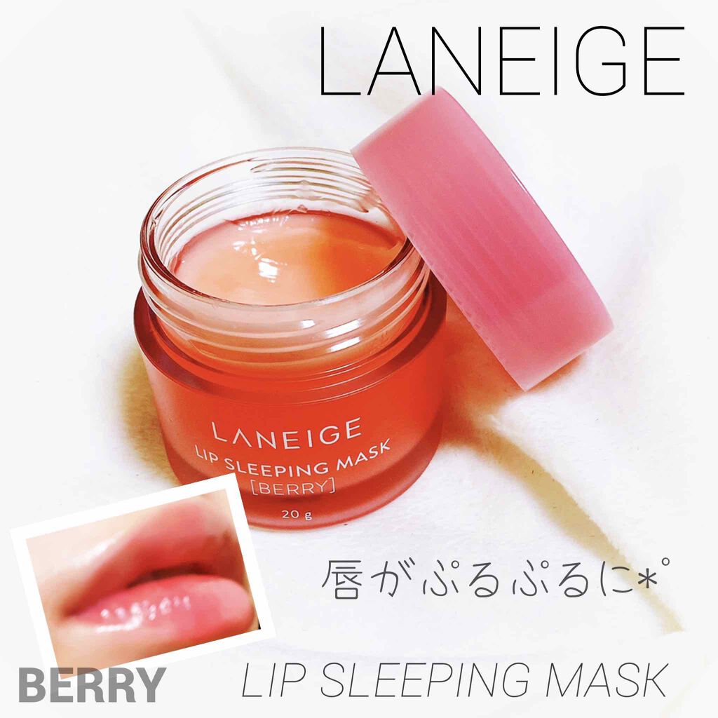 リップスリーピングマスク/LANEIGE/リップバームを使ったクチコミ(1枚目)