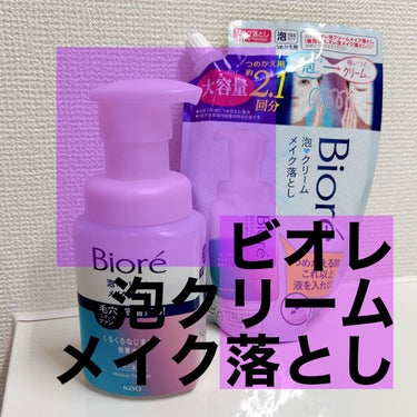 
ビオレ
泡クリームメイク落とし
本体210ml
つめかえ用170ml

リピート買い。

贅沢に3プッシュ使用。

ふわふわ泡を馴染ませると
もっちり泡になります。

泡って正直、落ちにくいんじゃない