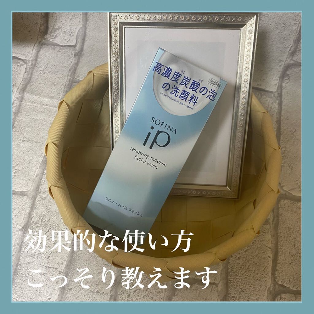 ソフィーナ iP リニュー ムース ウォッシュ/SOFINA iP/泡洗顔を使ったクチコミ（1枚目）
