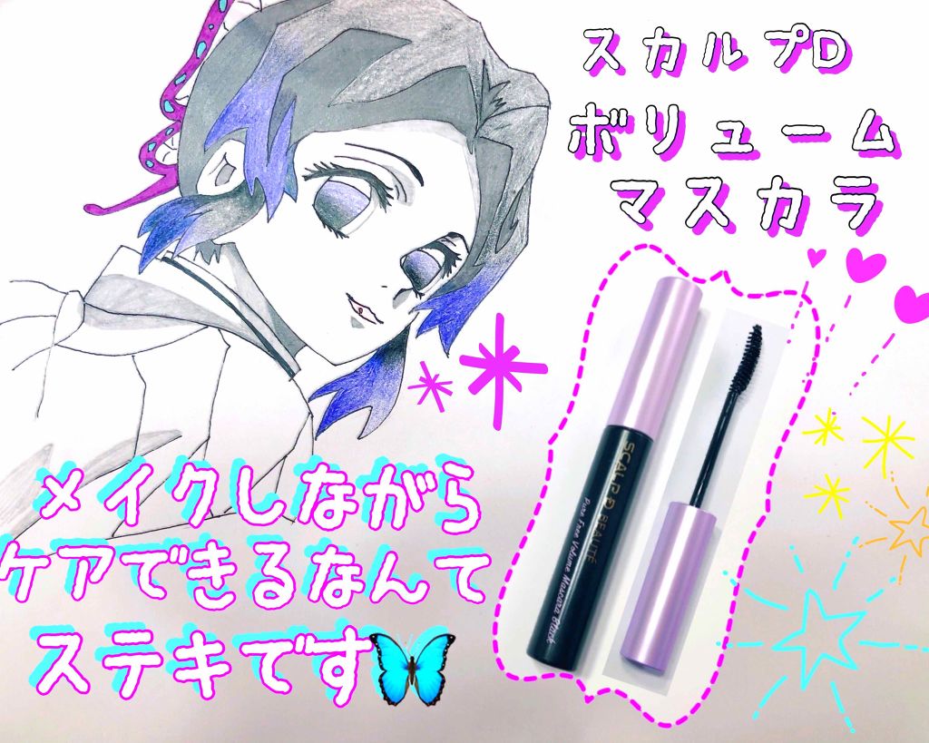 スカルプD ボーテ ピュアフリーボリュームマスカラ/アンファー(スカルプD)/マスカラを使ったクチコミ（1枚目）