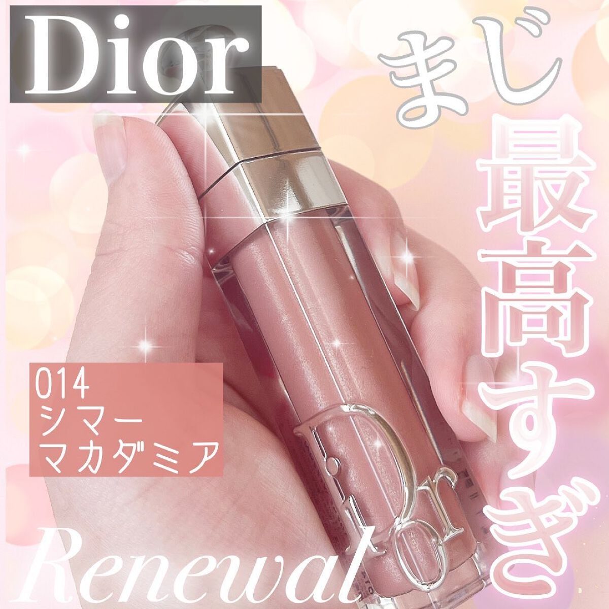 【掲載終了予定】Dior ディオール　マキシマイザー　014 シアーマカダミア