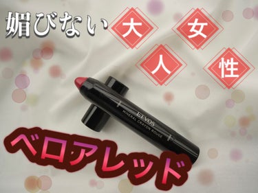 エトヴォス ミネラルクレヨンルージュのクチコミ「【評価】
★★★･･･良い✴︎リピは未定！

ETVOSのリップが欲しくて
クレヨンタイプの方.....」（1枚目）