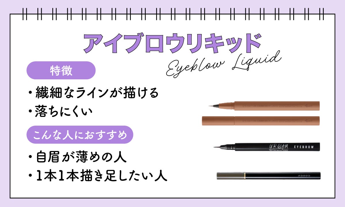 アイブロウリキッドは、繊細なラインが描ける。自眉が薄めの人、1本1本描き足したい人におすすめ。