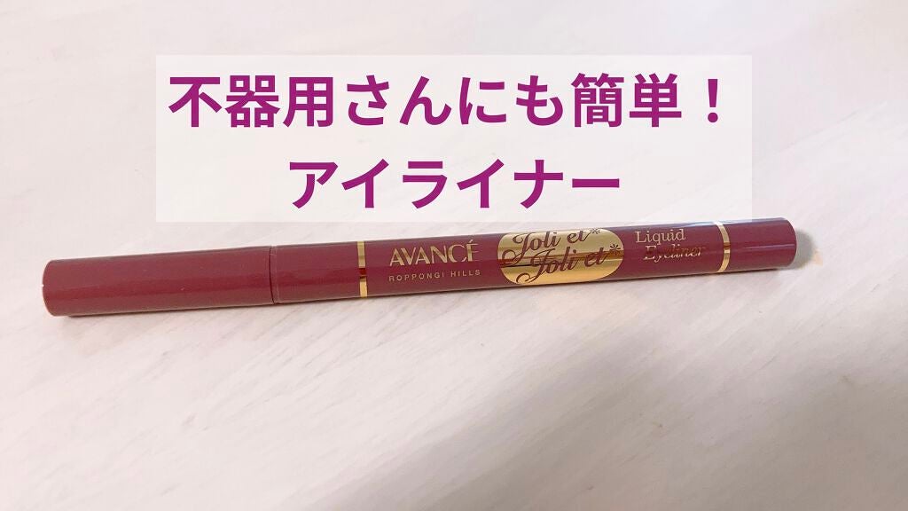 アヴァンセ ジョリ・エ ジョリ・エ リキッドアイライナー/アヴァンセ/リキッドアイライナーを使ったクチコミ(1枚目)