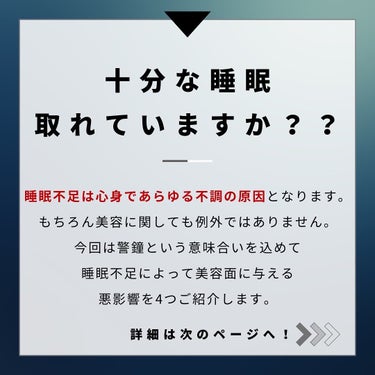 ヨウ|美容好き会社員 on LIPS 「今回は睡眠不足が美容に与える影響をご紹介します。もはや睡眠不足..」（2枚目）