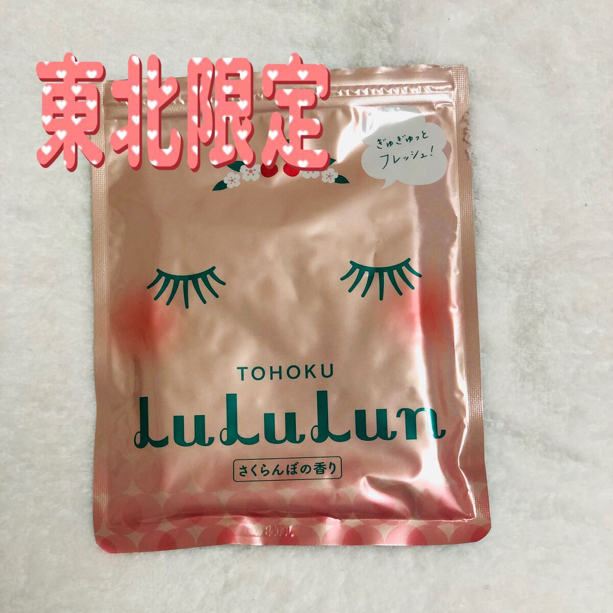 東北ルルルン（さくらんぼの香り）/ルルルン/シートマスク・パックを使ったクチコミ（1枚目）