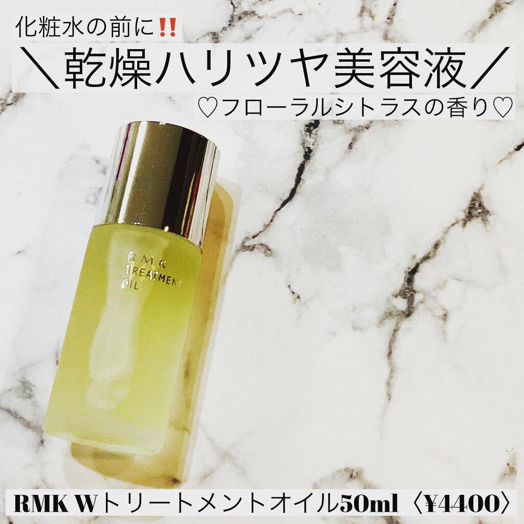 RMK Wトリートメントオイル/RMK/ブースター・導入液を使ったクチコミ(1枚目)