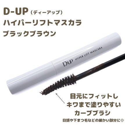 ハイパーリフトマスカラ/D-UP/マスカラを使ったクチコミ(2枚目)