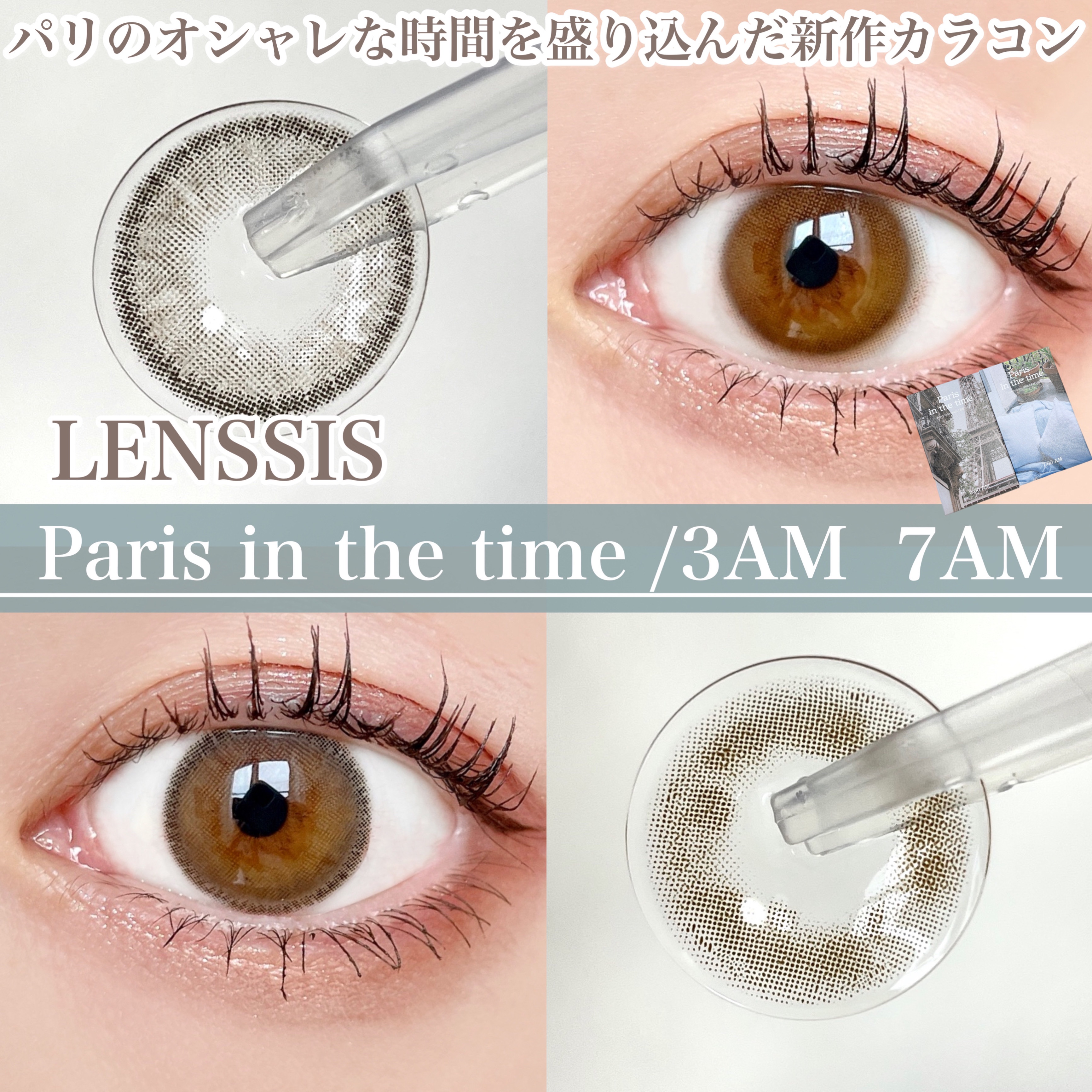 パリインザタイムシリーズ/LENSSIS/カラーコンタクトレンズを使ったクチコミ（1枚目）
