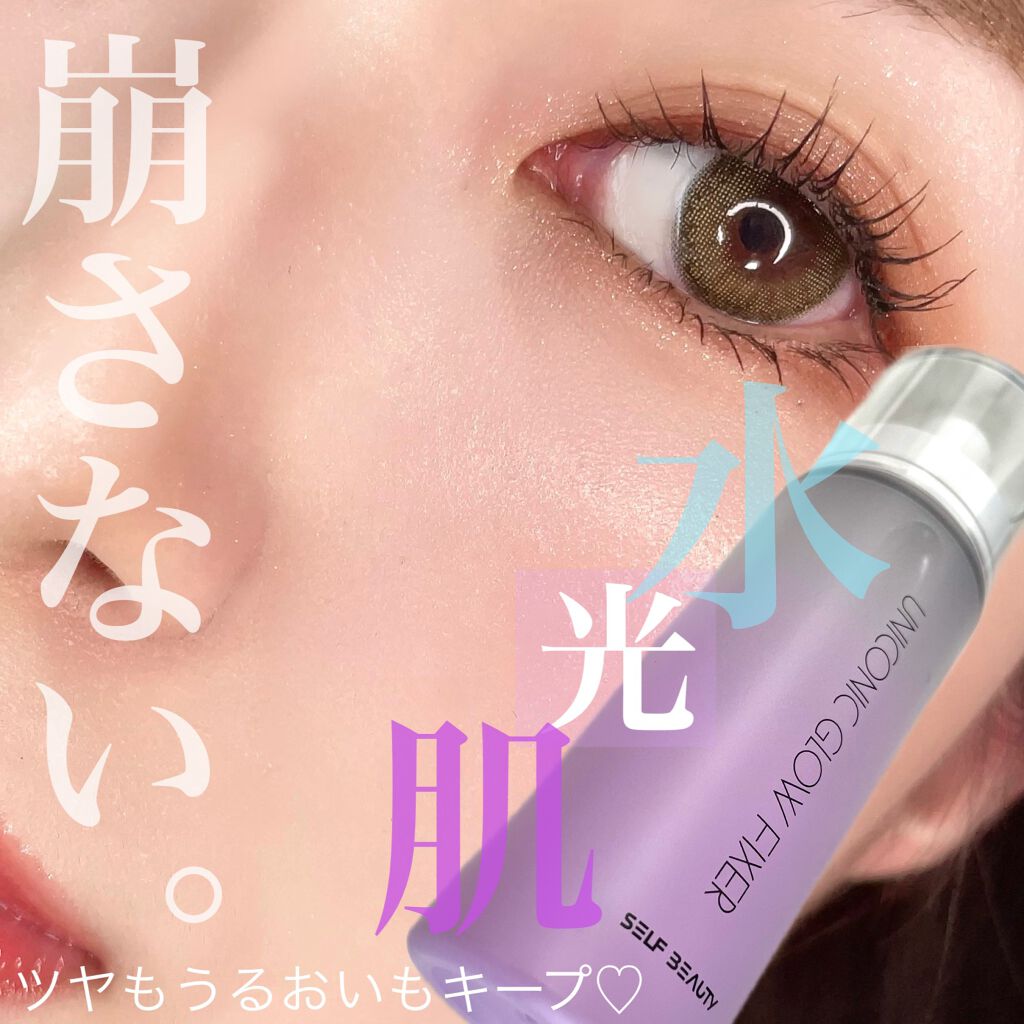 ユニコーン メイクアップグローフィックスミスト/SELF BEAUTY/フィックスミストを使ったクチコミ(1枚目)