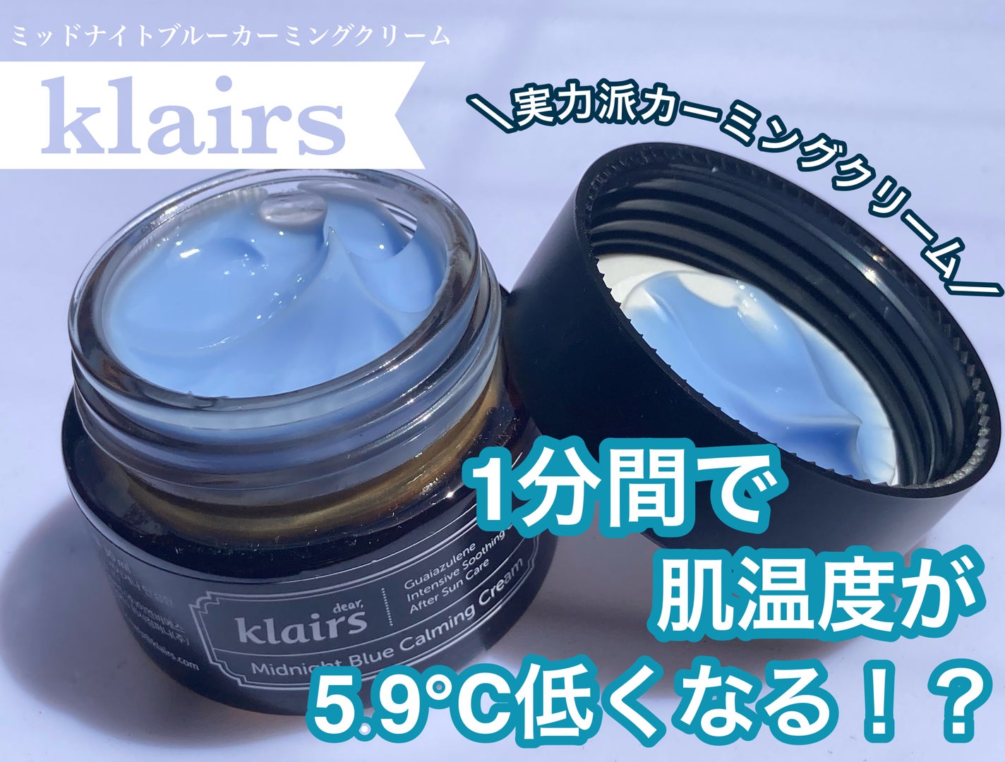 ミッドナイトブルーカーミングクリーム/Klairs/フェイスクリームを使ったクチコミ(1枚目)